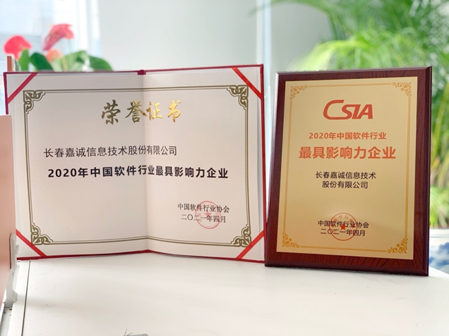 長春嘉誠信息技術(shù)股份 以創(chuàng)新引領(lǐng)智慧未來，賦能信息技術(shù)服務(wù)新篇章
