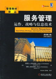信息技術(shù)驅(qū)動(dòng)下的服務(wù)管理運(yùn)作 戰(zhàn)略與IT融合之道