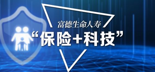 科技賦能服務(wù)升級(jí) 富德壽險(xiǎn)不斷提升用戶體驗(yàn)